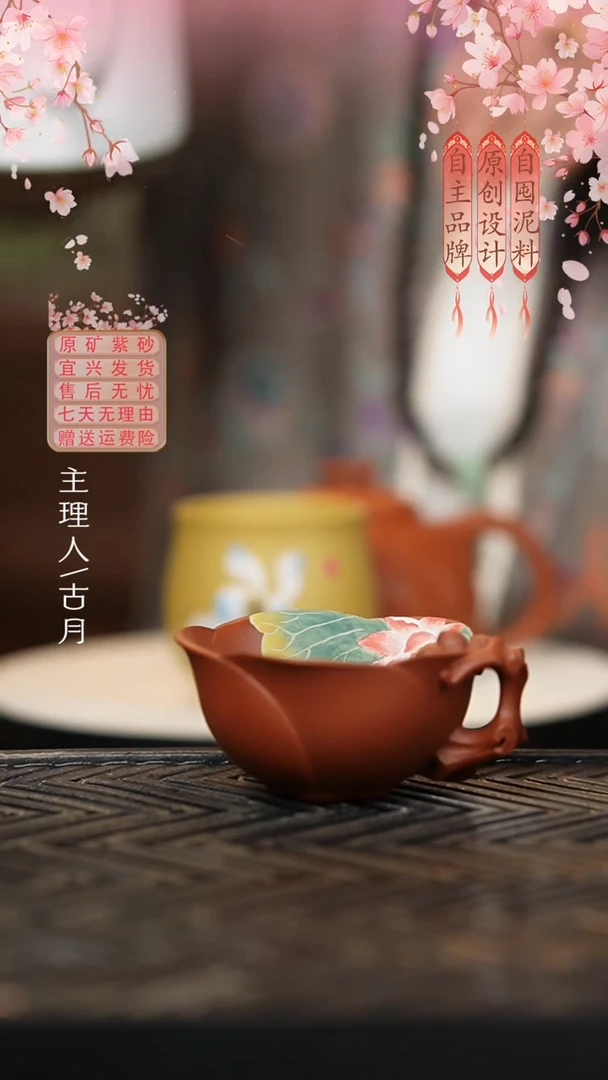 【古月壶来】HJ624大红袍”荷花“把杯