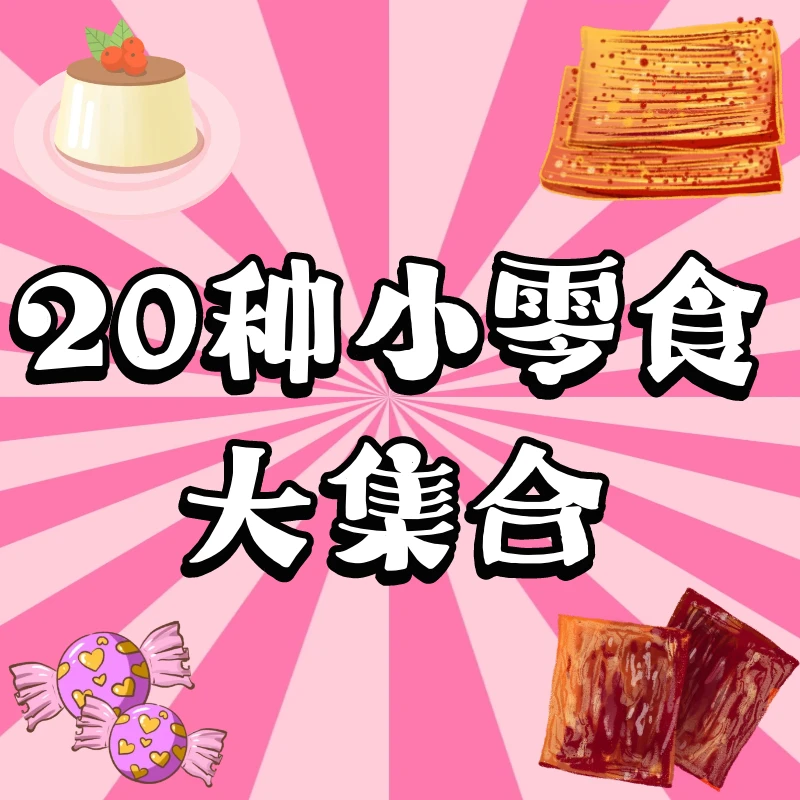 【个人单】50种小包零食混发！每周持续更新！烤脖软糖卤蛋