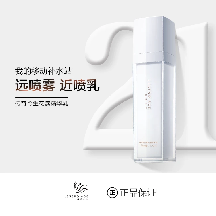 传奇今生精华乳喷喷乳10支滋润保湿补水乳液面部护理舒爽提亮肤色