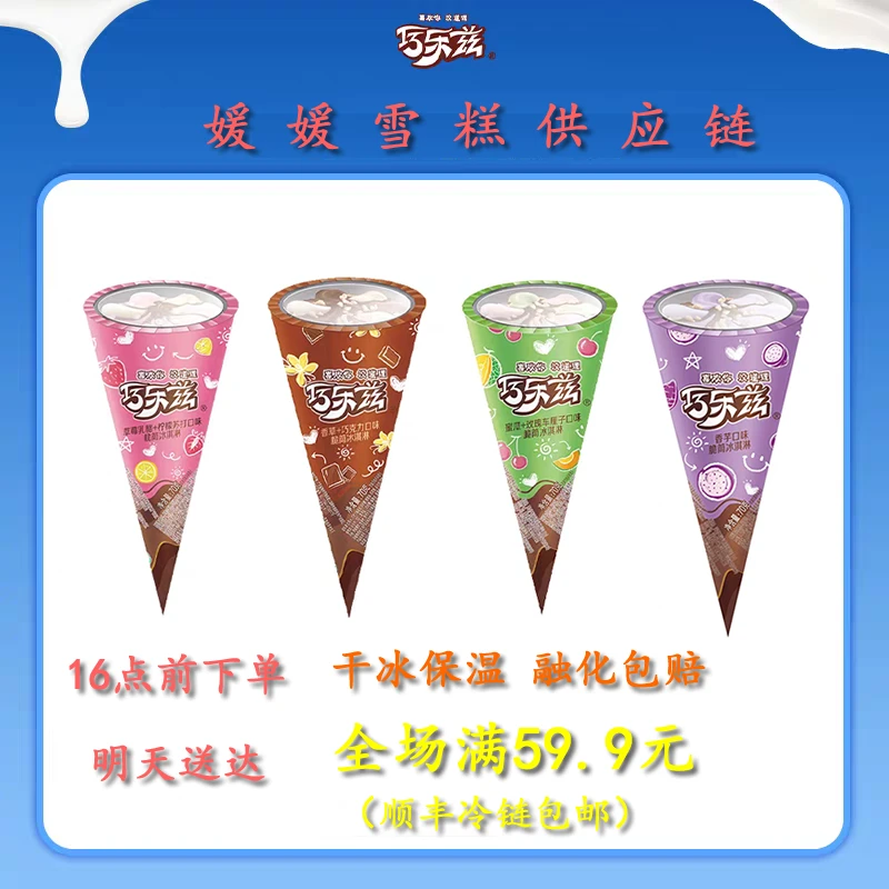 巧乐兹中脆筒雪糕冰淇淋【次日达】网红雪糕