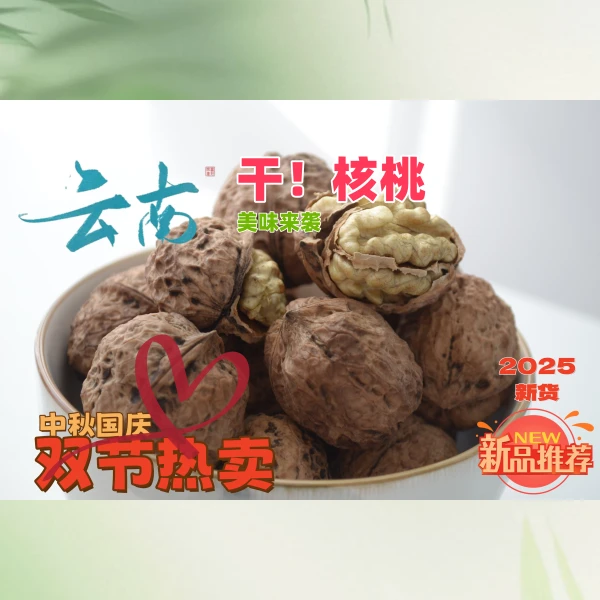 云南深山广场舞老树核桃薄壳干果大果原味醇香营养坚果零食正宗