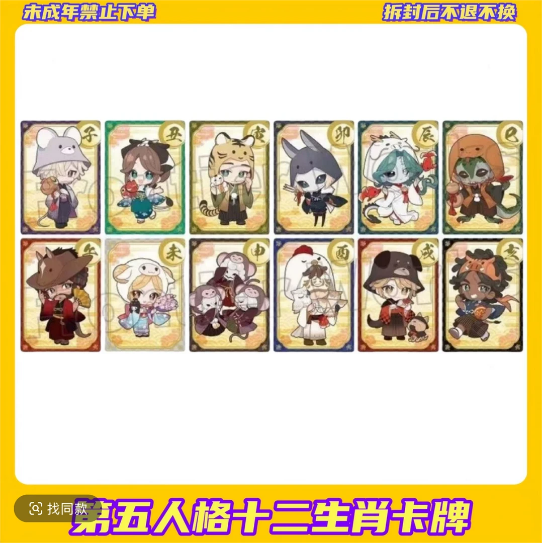 【拆盒】第五人格十二生肖卡牌【盲盒拆开不支持退换】