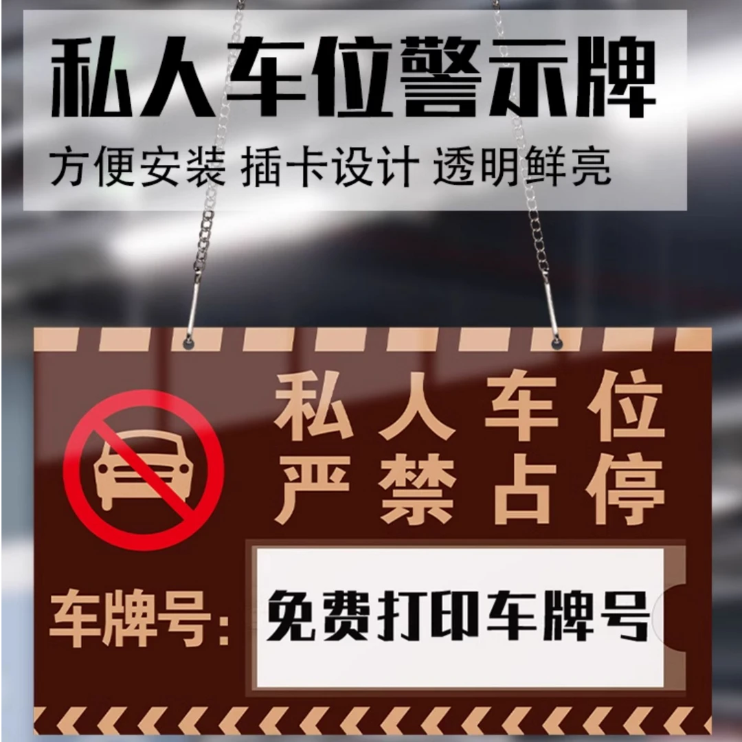 停车位提示牌私家牌请勿占用警示牌私人禁止停车警示牌