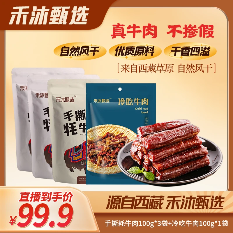 【禾沐甄选】手撕牦牛肉西藏海拔3500米纯净牧场雪域高原优质牛肉