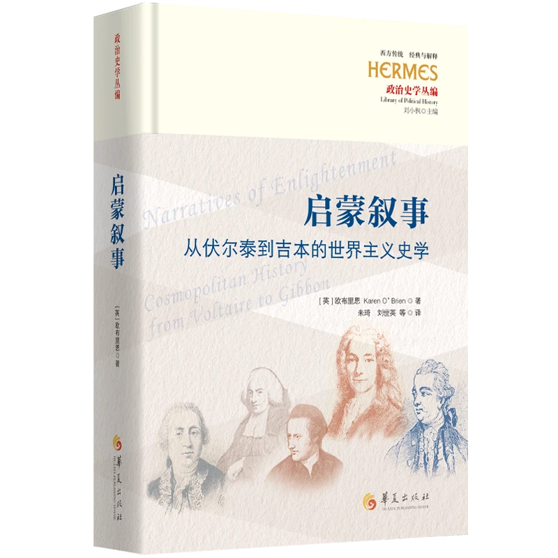 【微瑕】启蒙叙事:从伏尔泰到吉本的世界主义史学