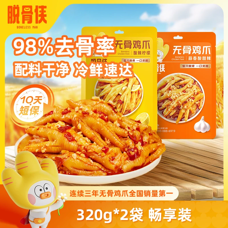 【自营】脱骨侠柠檬酸辣无骨鸡爪320g*2去骨凤爪解馋鸡脚肉零食小吃