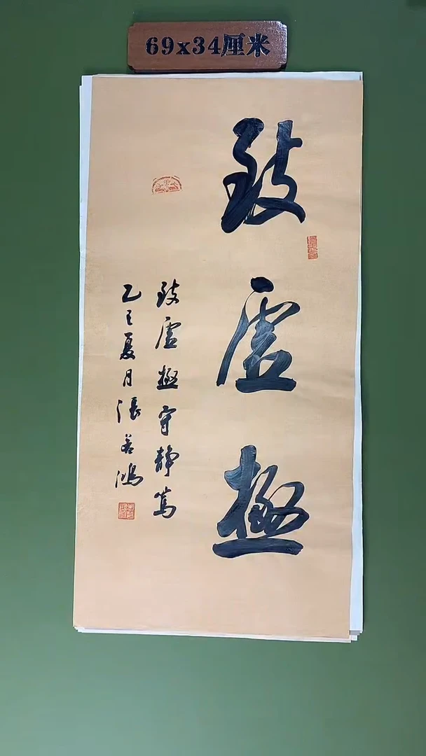 书法书法 张若鸿尺寸69cm*34cm