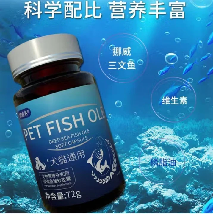宠物鱼油猫咪狗狗通用美毛护毛营养补充少掉毛保健品