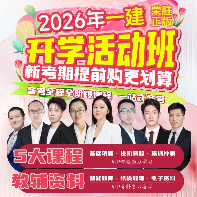 荣胜教育2026年一级VIP活动班*一级建造师*到期关课