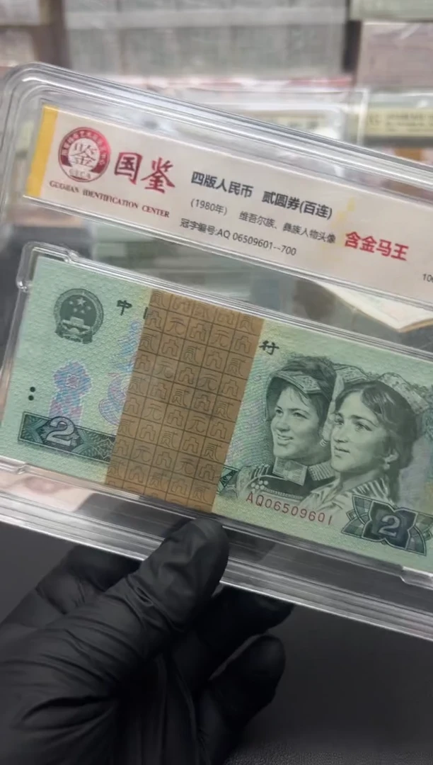 乆*四版币802刀金马王包邮包邮