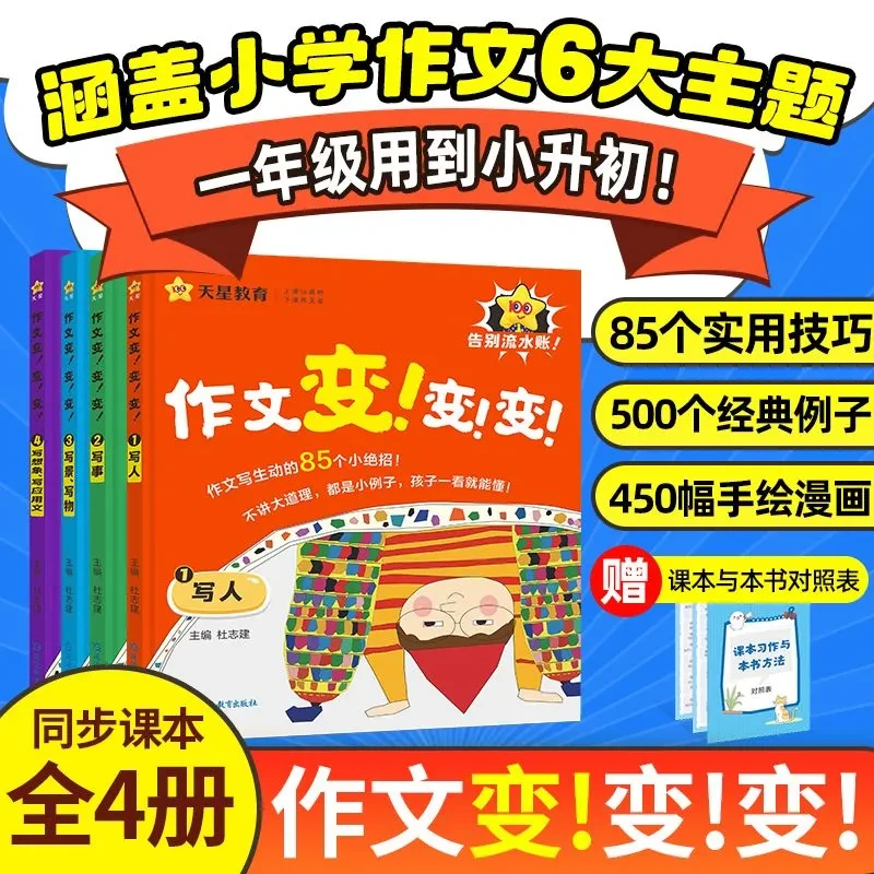 全4册】2025新版天星作文变变变小学通用三四五六年级同步语文课本