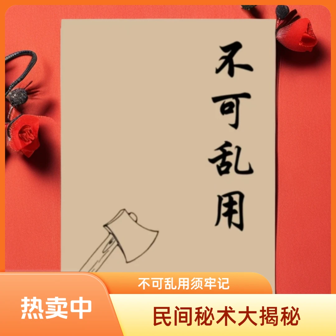 不可乱用民间秘术