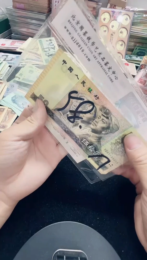 第四套9050一张50元号码旧票33255