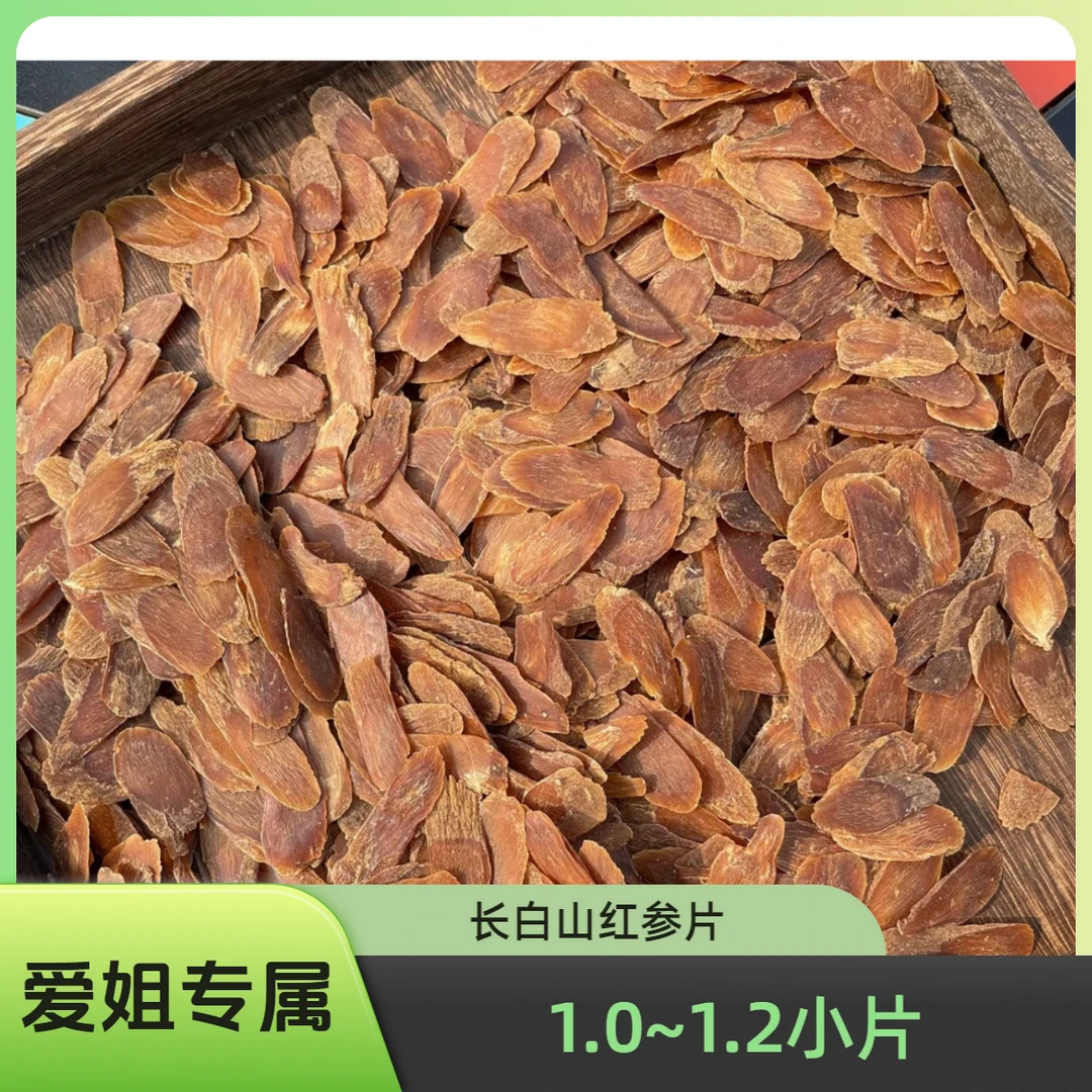 长白山1.2～1.4无糖红参片小片