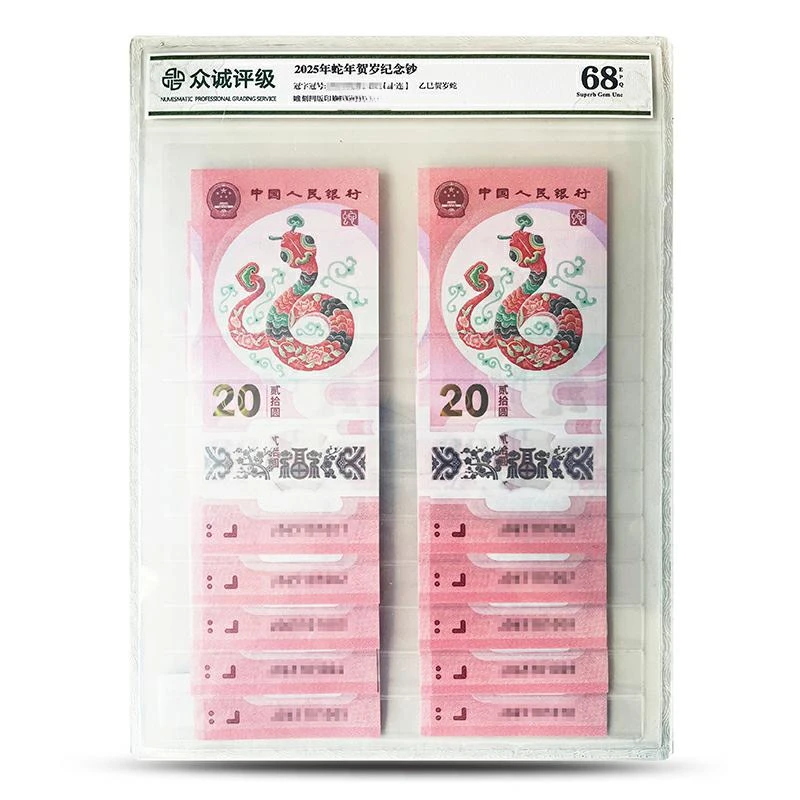 2025年蛇年贺岁生肖钞标十-众诚评级