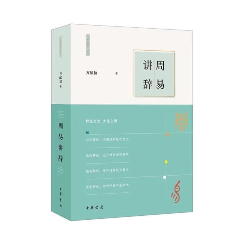 周易讲辞--万献初解字讲经9787101163629