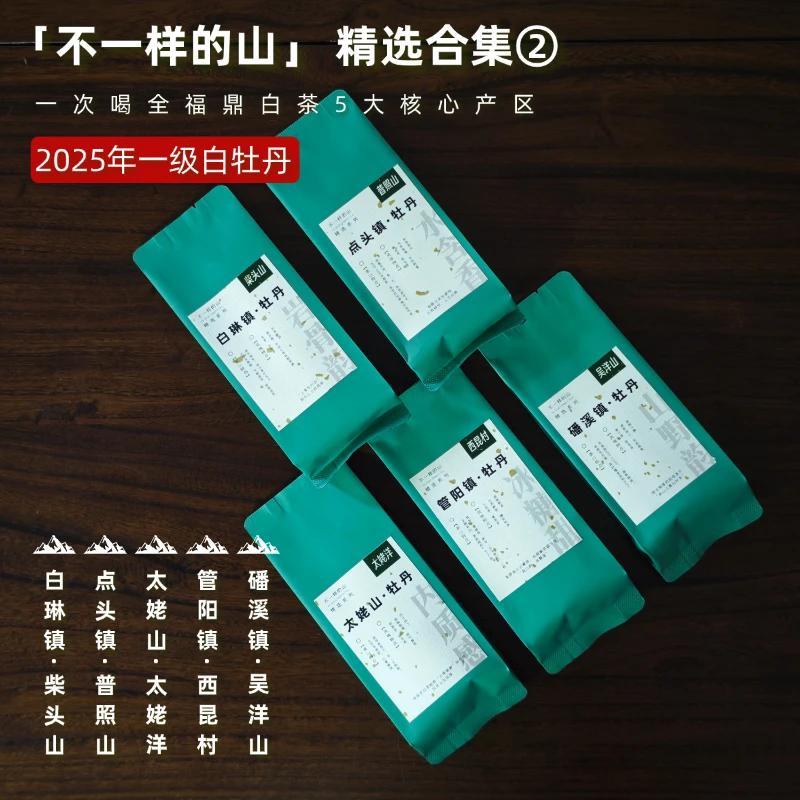 不一样的山·福鼎白茶五大核心产区精选合集2025年一级白牡丹*5泡
