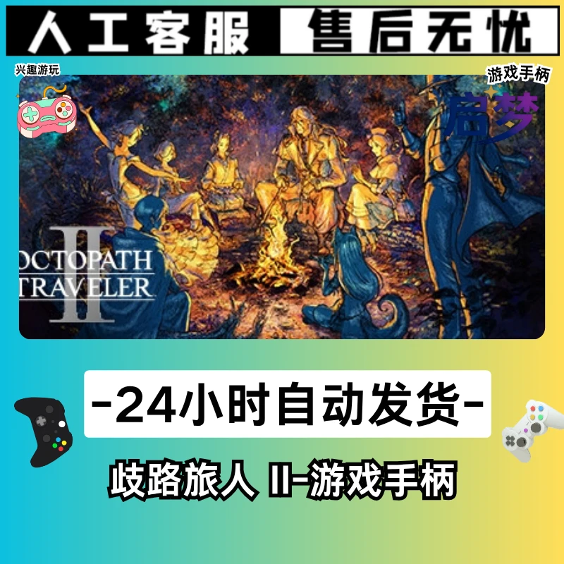 【歧路旅人2】STEAM游戏手柄PC激活入库