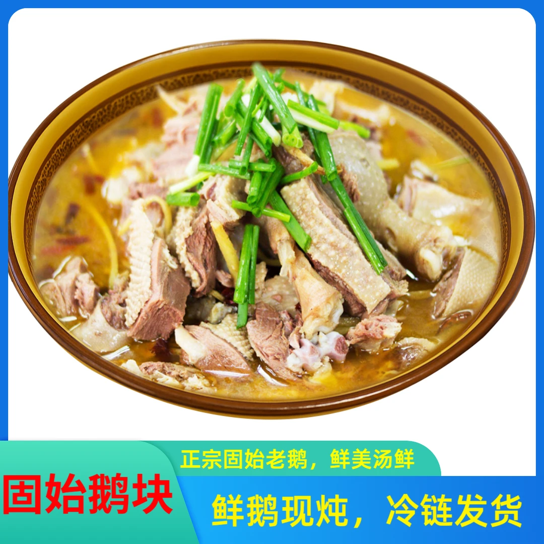 鹅块2包+鹅杂1包（每包300克肉+600克汤），送三个配菜