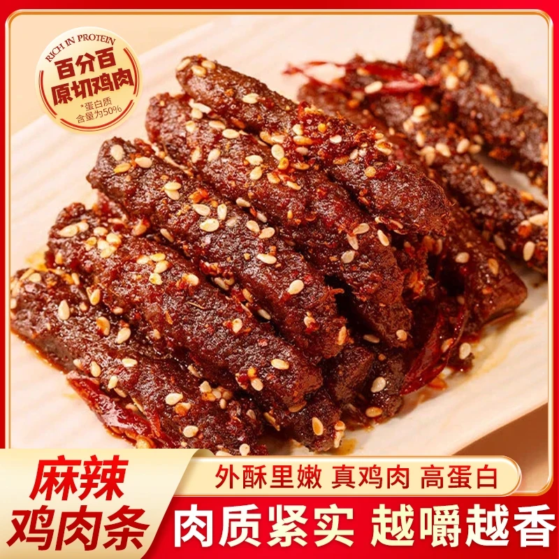 麻辣鸡肉条川味爆辣孜然鸡肉干高蛋白零食开袋即食饱腹香辣味