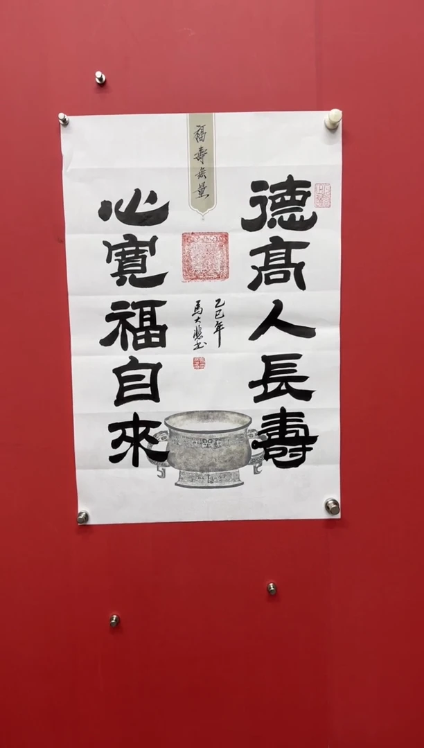书法马大悲老师德高人长寿