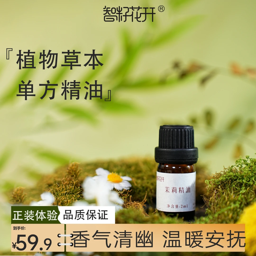 【小花茉莉单方精油】植物草本精油茉莉花香大女主自信