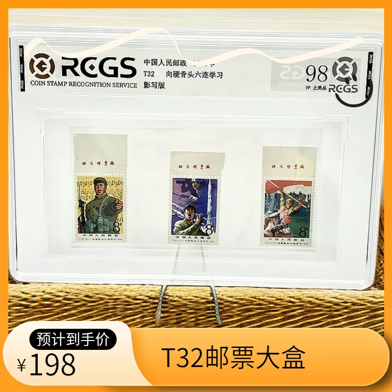 T32 向硬骨头六连学习带厂铭 邮票 大盒 RCGS 98分
