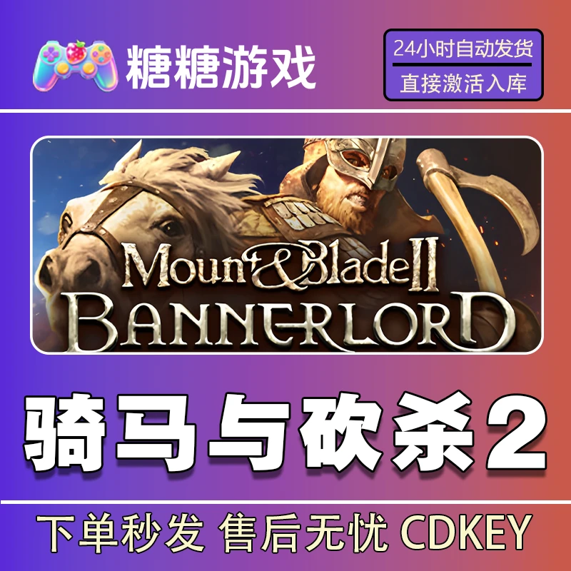 【骑马与砍杀2】steam 全球区 CDK激活码 全DLC 激活入库