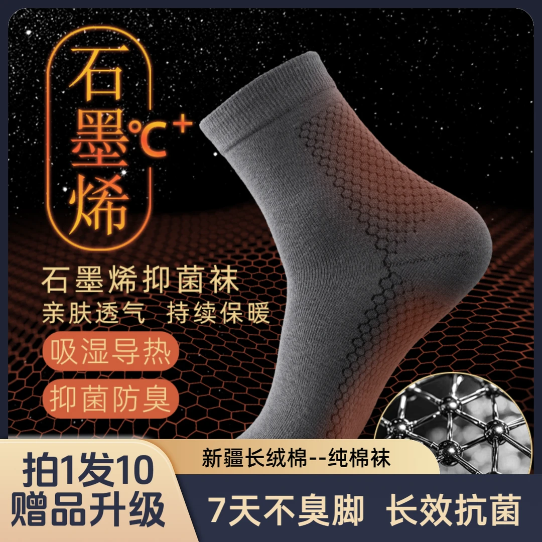 男款秋冬保暖久穿7天不臭脚长效抗菌纯棉袜【生姜+远红外+石墨烯】
