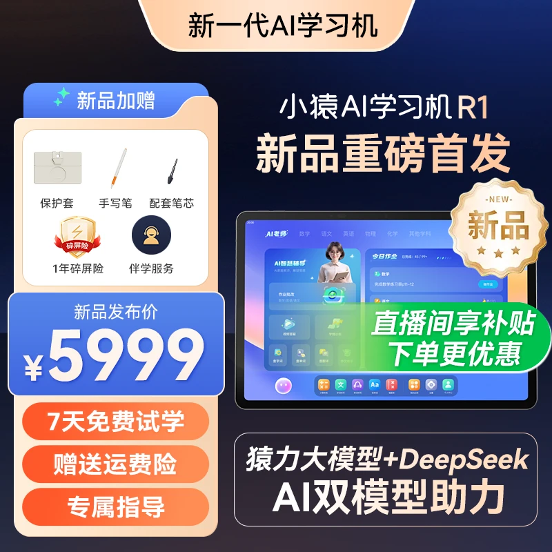 小猿AI学习机R1 旗舰顶配 高性能学习平板 独创诊学练一体