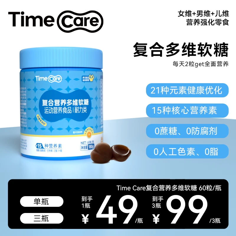 TimeCare复合多维软糖矿物质b族维生素男士女维儿童60粒/瓶
