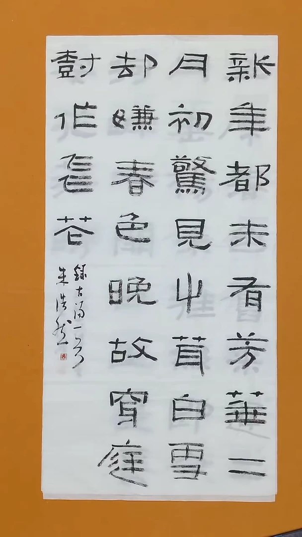 书法朱浩然    河南  十三届届展 138*68cm
