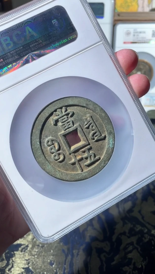 铜咸丰宝泉五十大样异书85