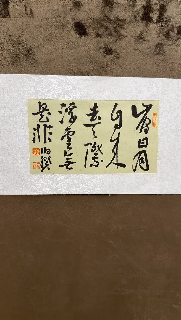 书法伯揆书法原作作品 半平尺软片