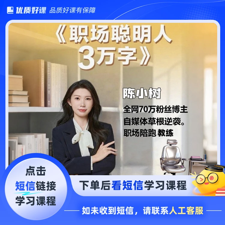 职场聪明人3w字（点击短信链接学习课程）