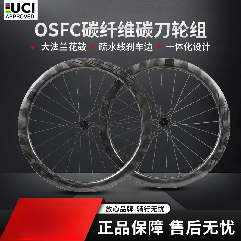 OSFC(欧势)公路700c碟刹碳纤维自行车赛事轮组陶瓷花鼓碳纤维轮组