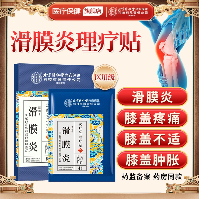 北京同仁堂内廷上用滑膜炎远红外理疗贴膝盖疼痛膝关节滑膜炎膝盖疼痛膏贴 8贴