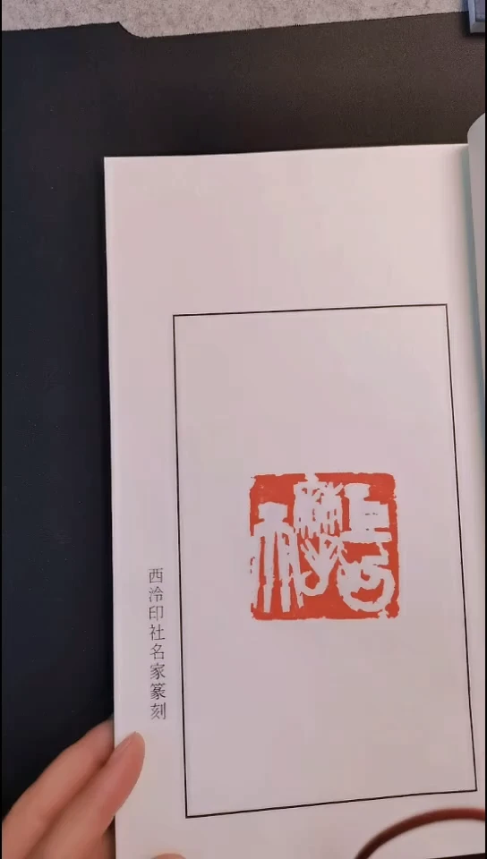 拓片用纸其他西泠先贤陈左夫印谱第3册