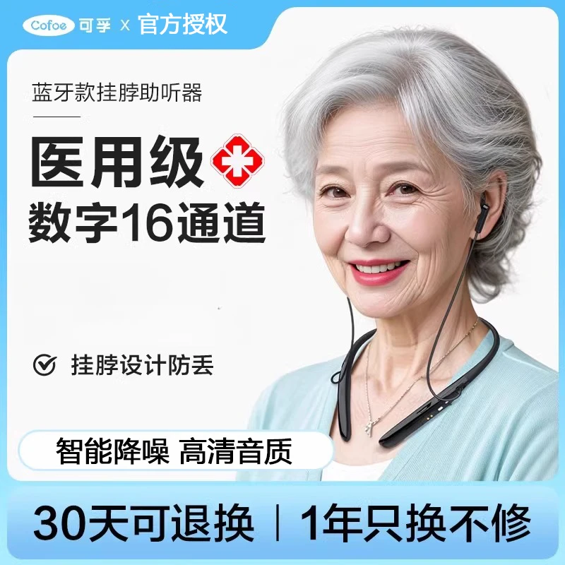 可孚体佩式助听器挂脖式蓝牙老年重度耳聋耳背隐形老人声音放大