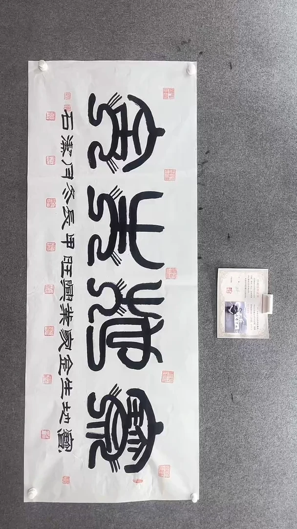 书法谈玉平180*70  宝地生金