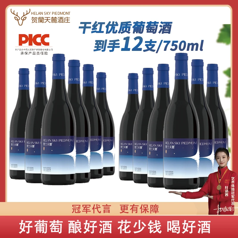 【繁星干红2箱装】宁夏贺兰山东麓赤霞珠干红葡萄酒13.5度