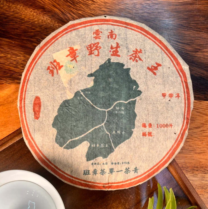 2004年班章野生茶王珍藏普洱生茶375g/饼（带茶样）