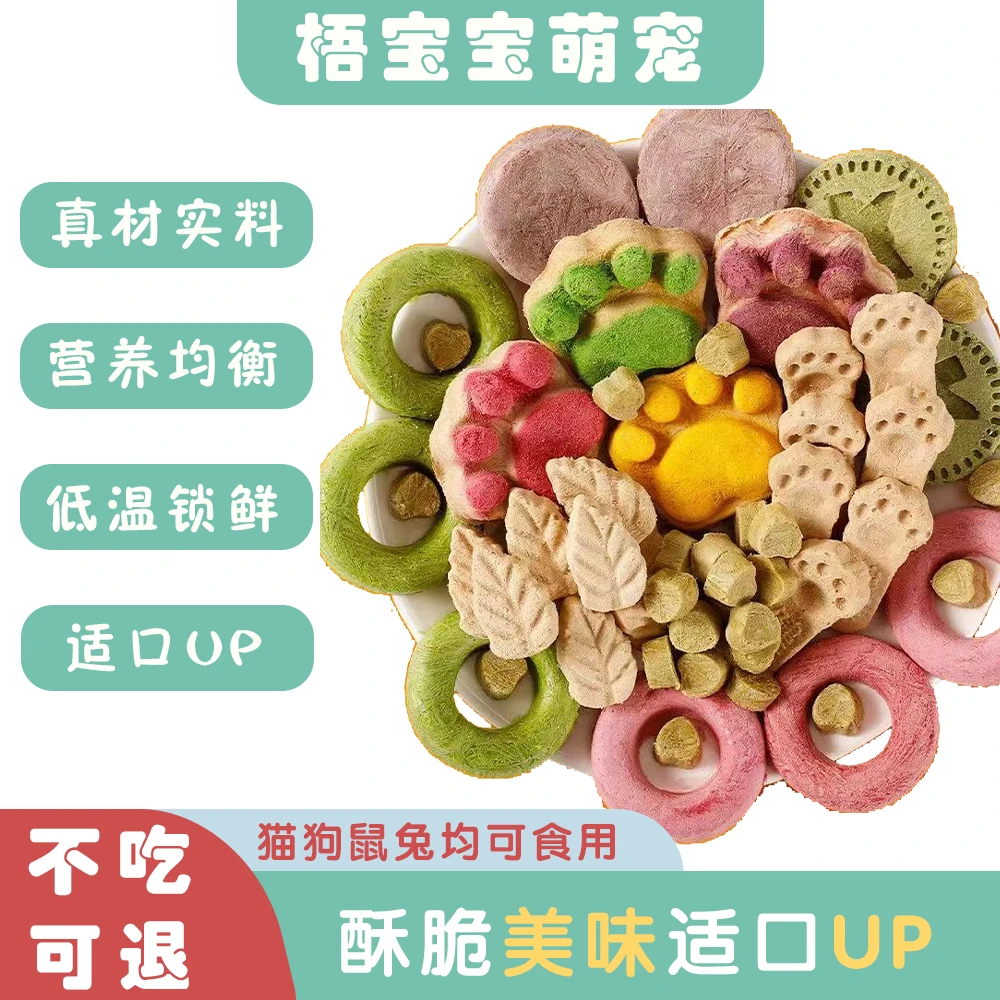 （宠物混合冻干零食）猫狗鼠兔通用冻干零食