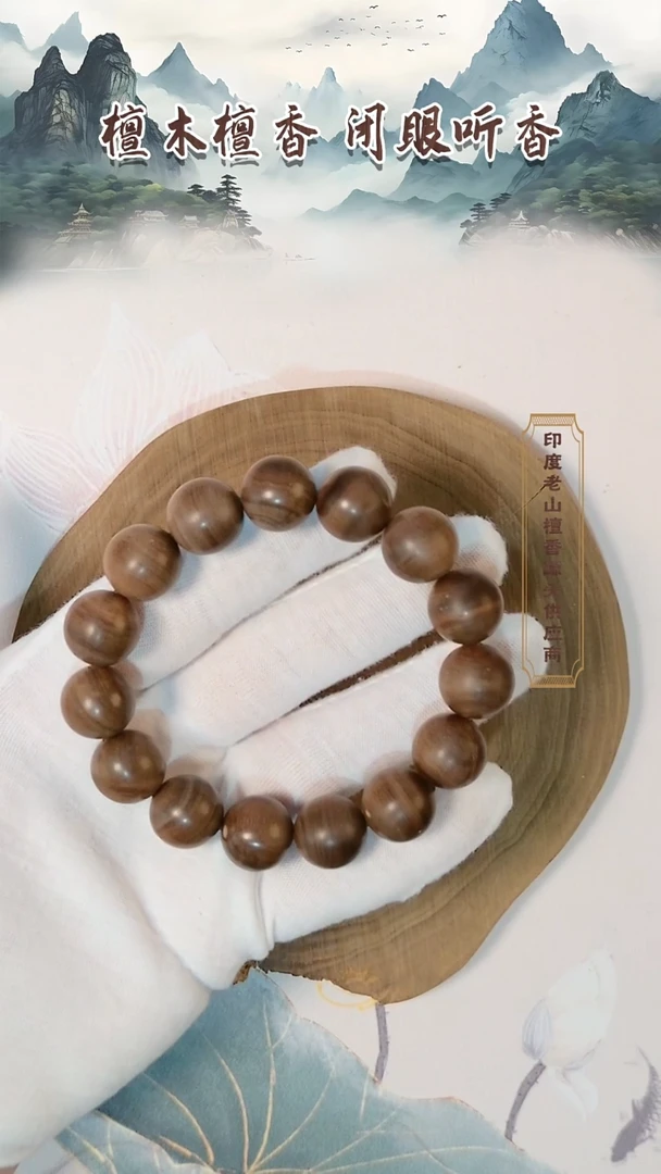 檀香木手串/手链迈索尔正区老山檀香黑肉瑕疵1.5/15