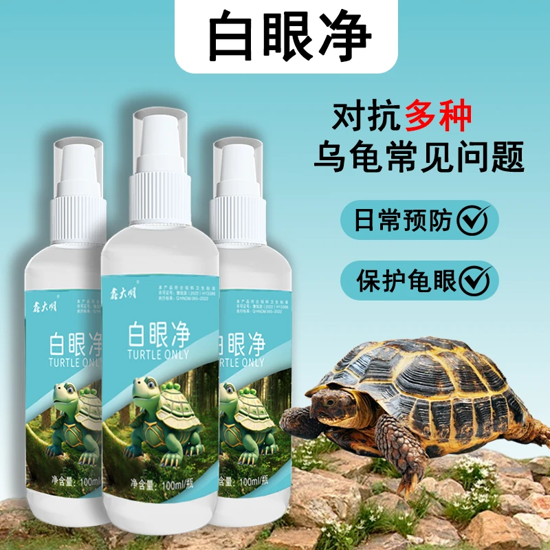护龟宝万能护龟液巴西龟乌龟用品消炎杀菌腐皮烂甲白眼病眼白眼病