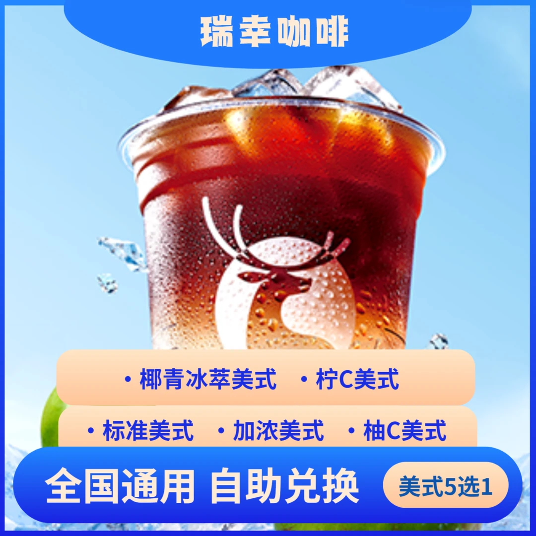 瑞xin咖啡美式系列5选1 电子兑换券 全国通用 未用可退