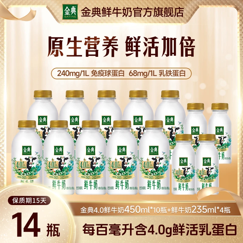 【超值组合】金典4.0巴氏低温鲜牛奶单期-450ml*10+235ml*4早餐奶