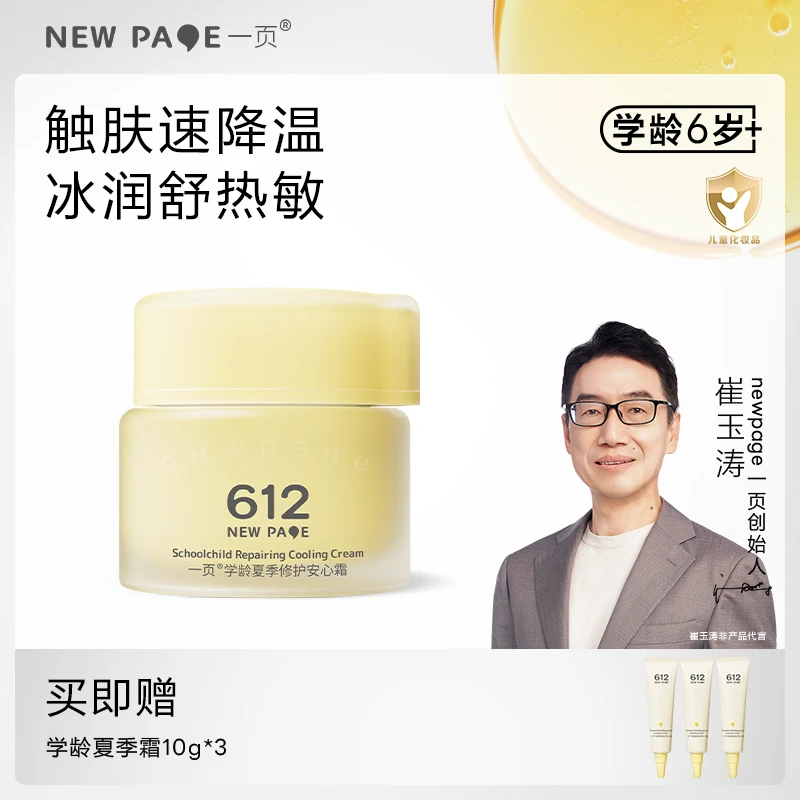 【官方正品】一页夏季学龄修护面霜崔玉涛保湿儿童面霜612面霜舒缓