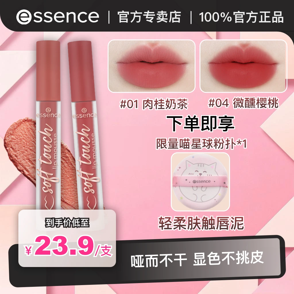 Essence艾森丝慕斯唇泥秋冬显白裸色哑光丝绒持久不掉色雾面唇泥