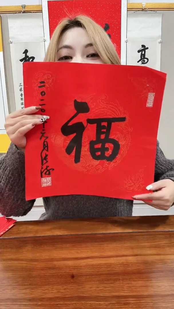 书法张老师书法福字一件